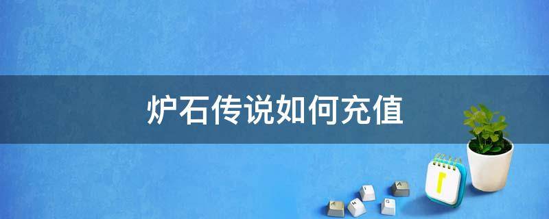 炉石传说如何充值 炉石传说如何充值自定义金额