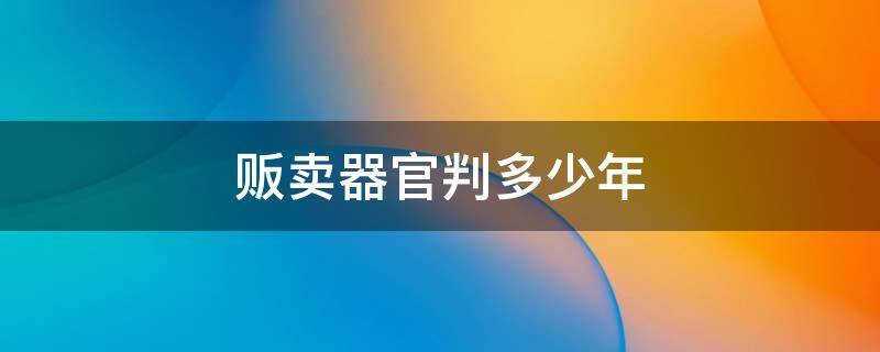 贩卖器官判多少年 贩卖人体器官判几年?