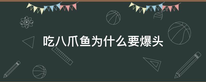 吃八爪鱼为什么要爆头 八爪鱼爆头不好吃