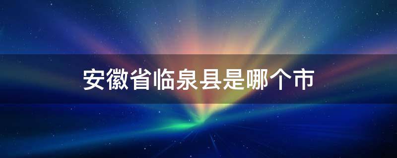 安徽省临泉县是哪个市 安徽省临泉县属于哪个市啊