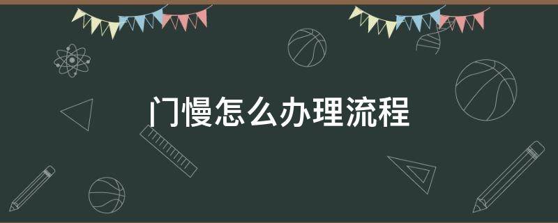 门慢怎么办理流程（异地门慢怎么办理流程）