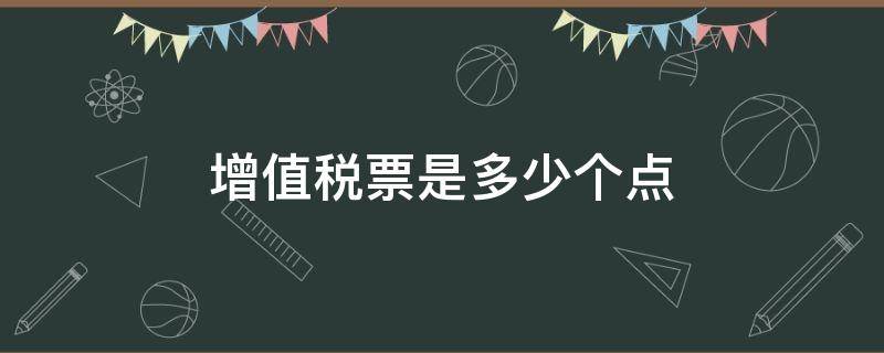 增值税票是多少个点 增值税发票是多少个点