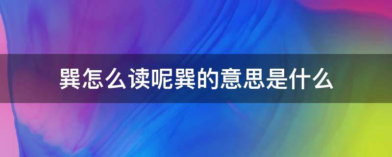 巽怎么读呢巽的意思是什么（巽是什么意思啊）