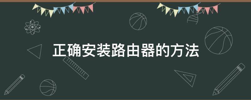 正确安装路由器的方法 路由器正确安装方式