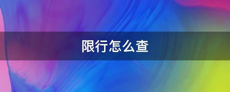 限行怎么查（上海限行怎么查）