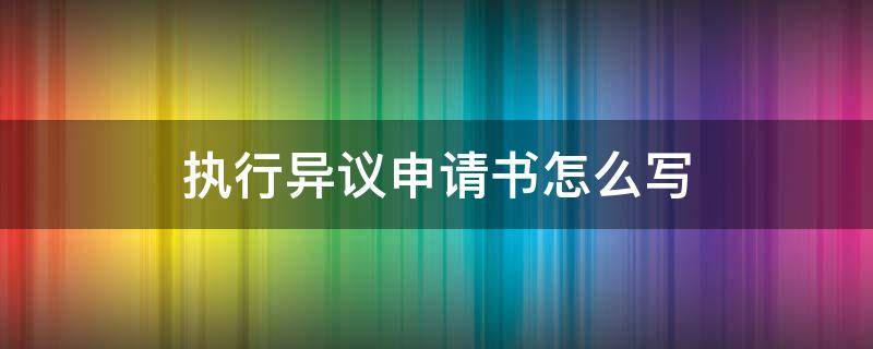 执行异议申请书怎么写（车辆执行异议申请书怎么写）