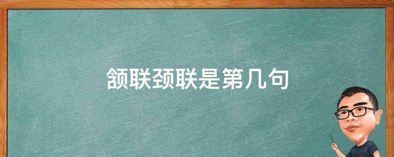 颔联颈联是第几句（首联颈联颔联分别是第几句）