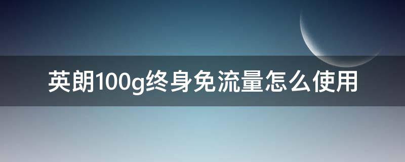 英朗100g终身免流量怎么使用 别克英朗车载导航是免流量的吗?