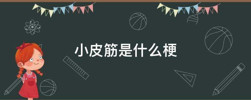 小皮筋是什么梗 小皮筋这个梗怎么来的