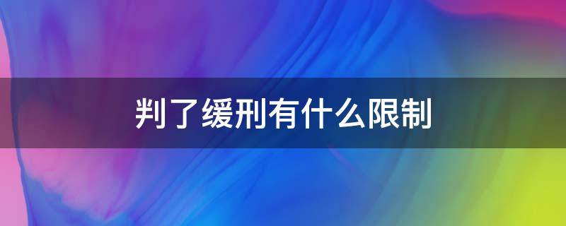 判了缓刑有什么限制 缓刑有限制吗