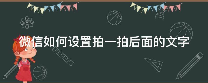 微信如何设置拍一拍后面的文字 拍一拍比较皮的句子