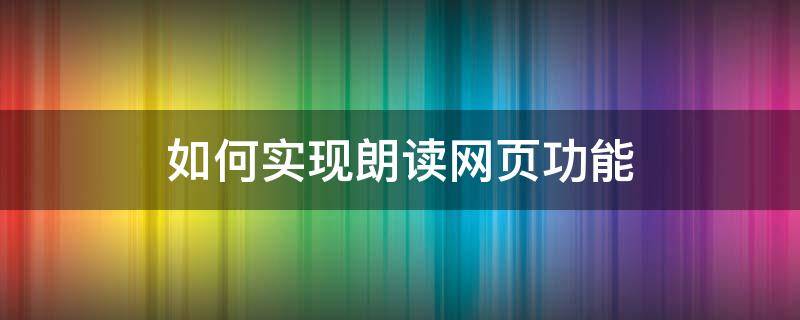 如何实现朗读网页功能 如何朗读网页内容