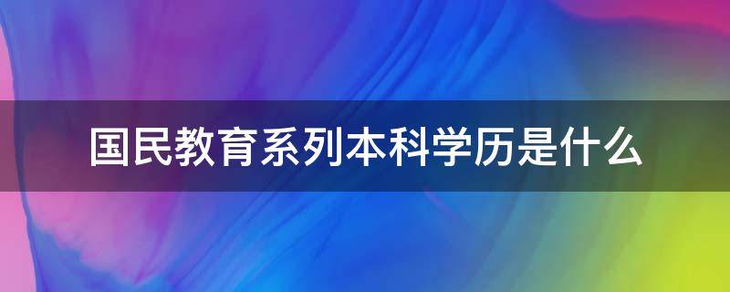 国民教育系列本科学历是什么 国民教育系列的学历