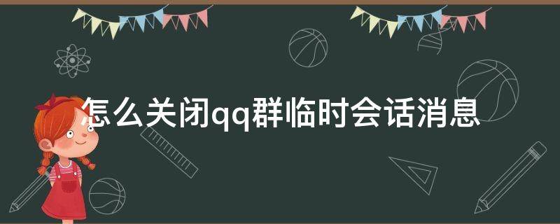 怎么关闭qq群临时会话消息 怎么关闭QQ群临时会话