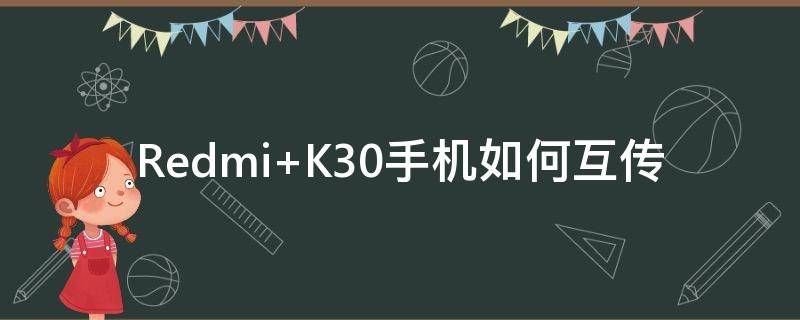 Redmi K30手机如何互传