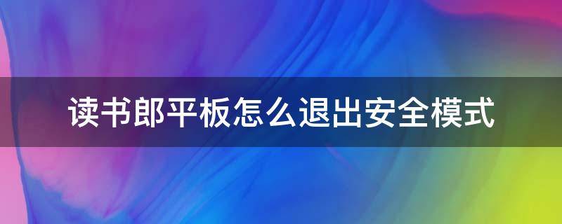 读书郎平板怎么退出安全模式 读书郎平板怎样退出安全模式