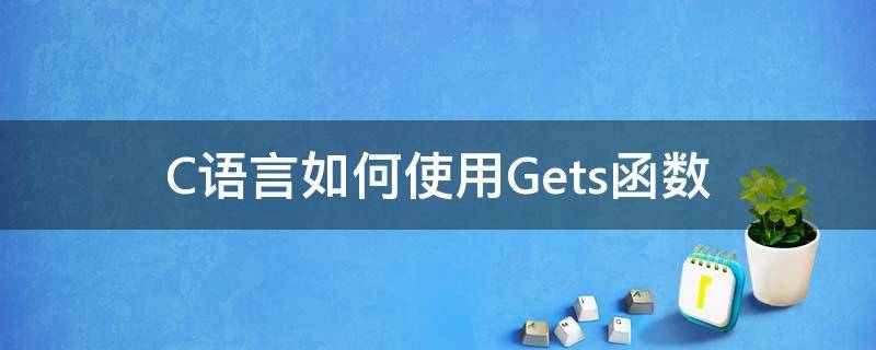 C语言如何使用Gets函数 c++语言gets函数用法