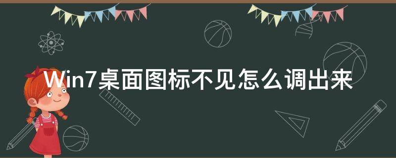 Win7桌面图标不见怎么调出来（桌面图标没了怎么调出来）