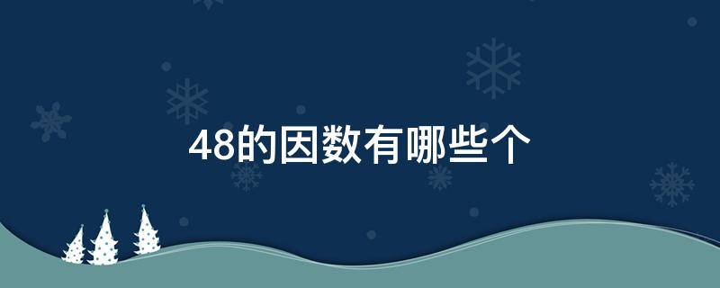 48的因数有哪些个（48的因数分别有哪些）