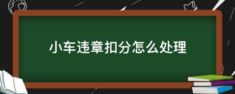 小车违章扣分怎么处理 b2驾照开小车违章扣分怎么处理