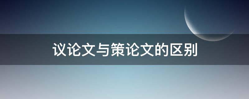 议论文与策论文的区别 策论文和议论文有何区别