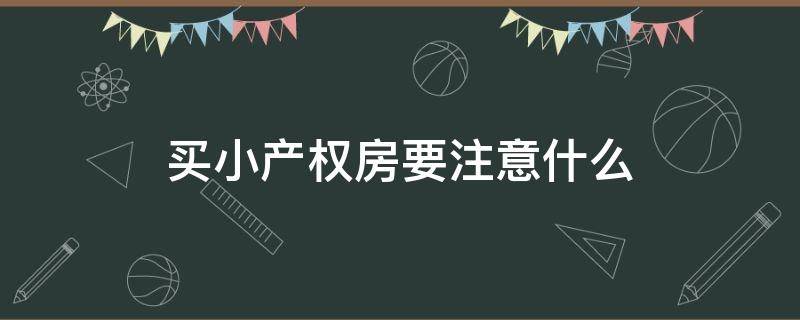 买小产权房要注意什么 买小产权房要注意什么事