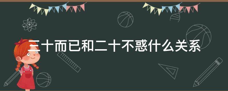 三十而已和二十不惑什么关系（二十不惑和三十而已之间有什么关系吗?）