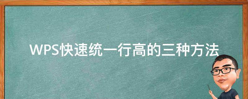 WPS快速统一行高的三种方法 wps如何统一行高