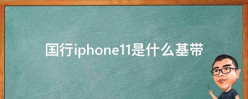 国行iphone11是什么基带（iphone11用的是什么基带）