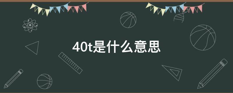 4.0t是什么意思 鱼竿40t是什么意思