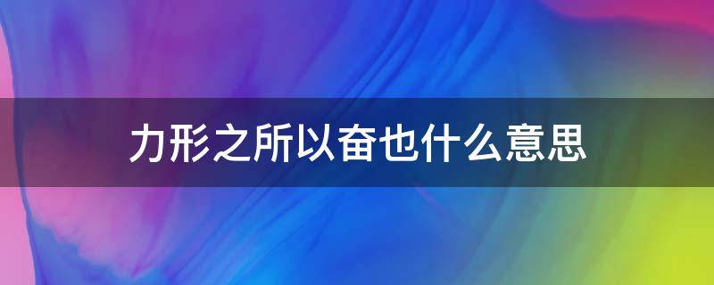 力形之所以奋也什么意思 力形之所以奋也