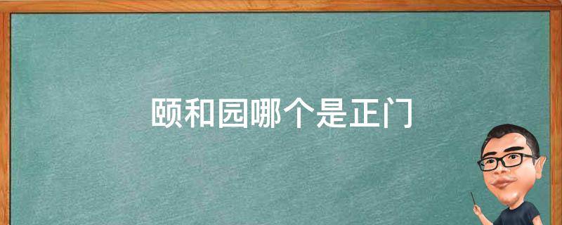 颐和园哪个是正门 颐和园东门是正门吗