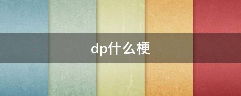 dp什么梗（dpb是什么梗）