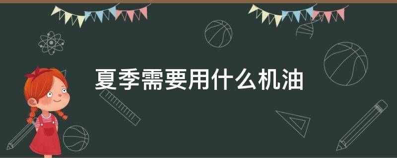 夏季需要用什么机油 夏天一般用什么机油