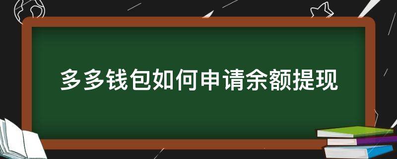 多多钱包如何申请余额提现 多多钱包账户余额怎么提现