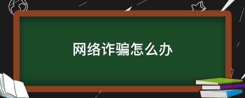 网络诈骗怎么办（个人信息泄露遇到网络诈骗怎么办）