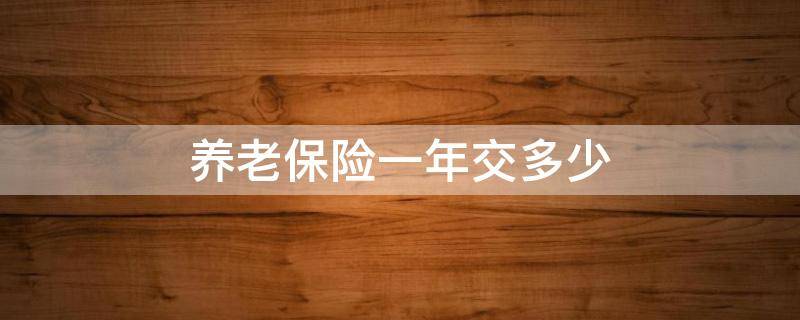 养老保险一年交多少 农村养老保险一年交多少