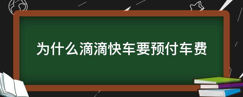 为什么滴滴快车要预付车费 为什么有的滴滴要预付车费