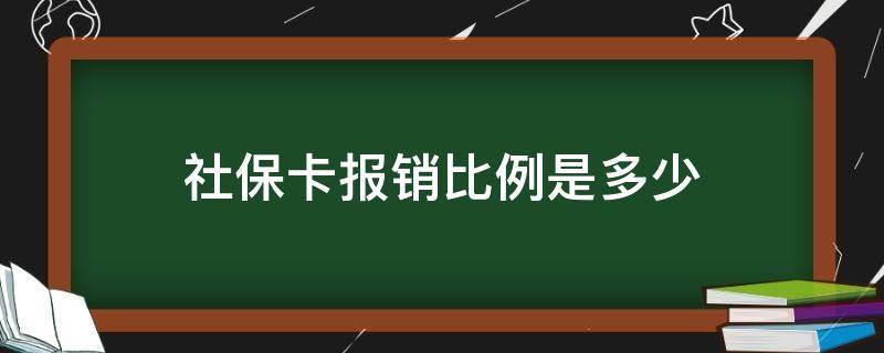 社保卡报销比例是多少 上海社保卡报销比例是多少