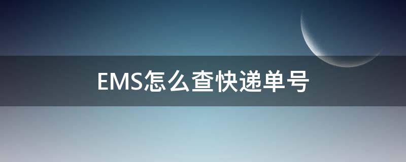 EMS怎么查快递单号 ems怎么查快递单号查询