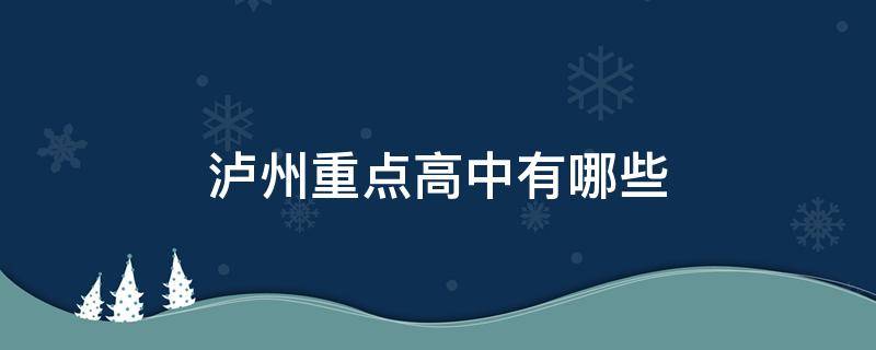 泸州重点高中有哪些（泸州市所有高中排名）