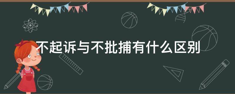 不起诉与不批捕有什么区别 不批捕会不会起诉