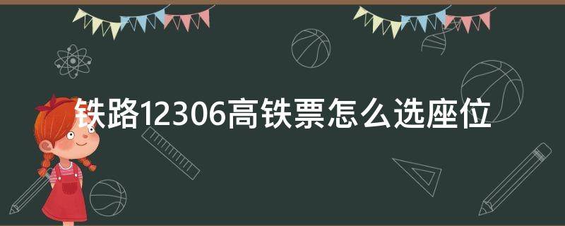 铁路12306高铁票怎么选座位 12306订高铁票怎么选座位