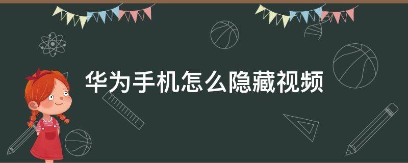 华为手机怎么隐藏视频（华为手机怎么隐藏视频通话）