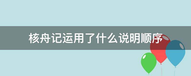 核舟记运用了什么说明顺序 核舟记运用了什么说明顺序?