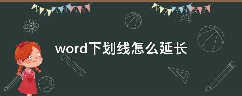 word下划线怎么延长（word下划线怎么延长到下一行）