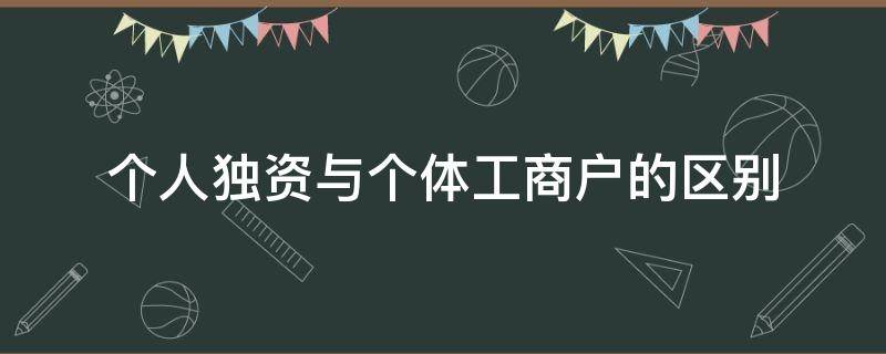 个人独资与个体工商户的区别 个人独资个个体工商户区别