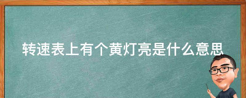 转速表上有个黄灯亮是什么意思（转速表上有个黄灯亮是什么意思啊）