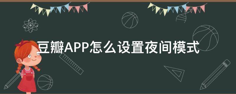 豆瓣APP怎么设置夜间模式（豆瓣app夜间模式怎么开）