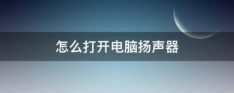 怎么打开电脑扬声器（怎么打开电脑扬声器设置）